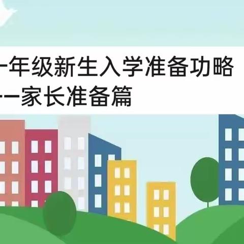 一年级新生入学准备攻略——家长准备篇