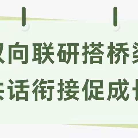 双向联研搭桥梁 共话衔接促成长——岚山区碑廓镇甫田幼儿园走进小学活动