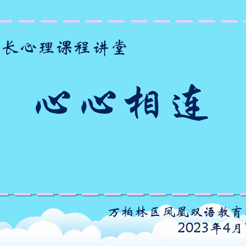 心心相连——凤凰双语教育集团家长心理课程讲堂