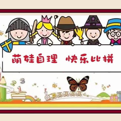 【萌娃自理  快乐比拼】西安市莲湖区第十幼儿园小班组