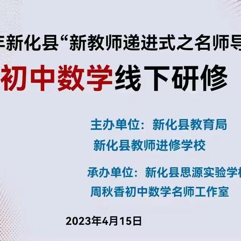 凝“新”聚力，追“光”而行——2023年新化县“新教师递进式培训之名师导航”（初中数学）线下研修活动