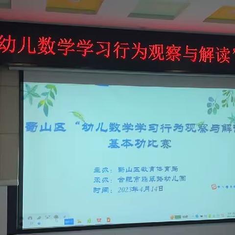 蜀山区“幼儿数学学习行为观察与解读”基本功比赛（复赛）