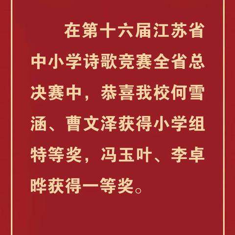 【人民路·诗歌竞赛】诗润童心  载誉扬帆——滨海实小人民路校区在省第十六届中小学诗歌竞赛总决赛