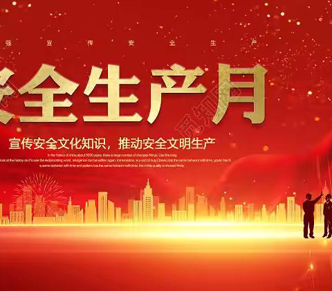 运行风险监控中心数据监测科2025年“安全生产月”活动