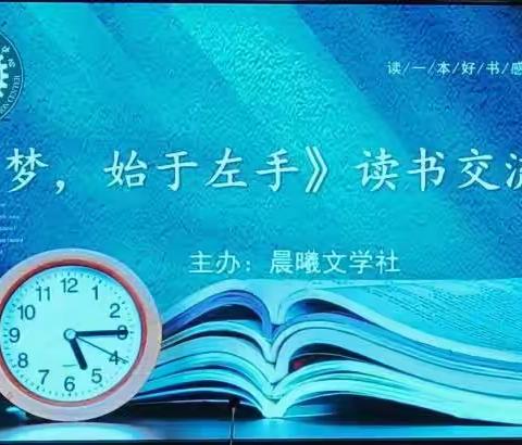 以书为友 岁月留香——农安县职业教育中心晨曦文学社开展《梦，始于左手》读书交流会