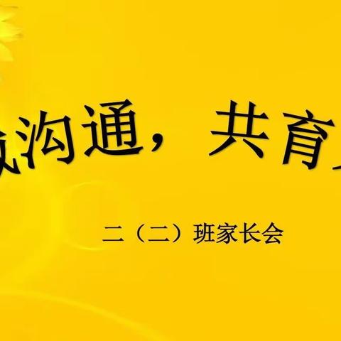 “真诚沟通，共育未来”——第一小学二年级二班家校共育家长会