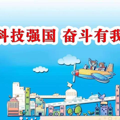 科技筑梦 共育未来——第一小学三年级二班学生走进科技巡展