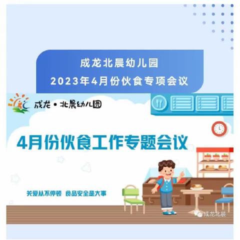 【长社学前教育】成龙北晨幼儿园后勤管理“委”以重任尽“膳”尽美