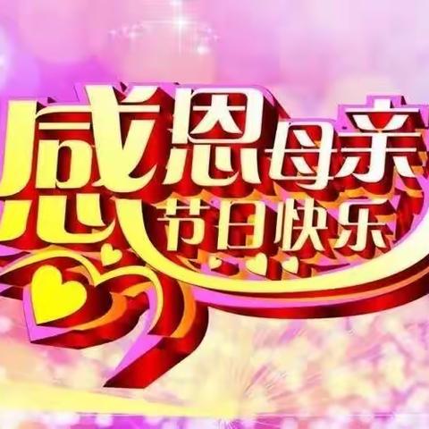 飞仙中心幼儿园【大三班】母亲节特辑《以爱之名》的活动