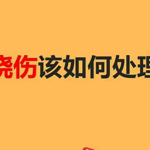 保养组烧伤处置演练