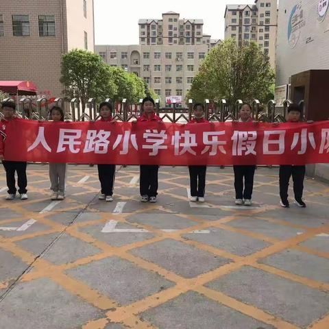 鄢陵县人民路小学四六班快乐假日小队——共庆读书节！