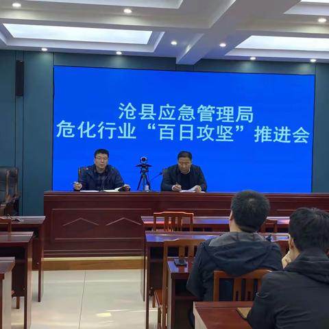 沧县应急管理局组织召开危化行业百日攻坚推进会