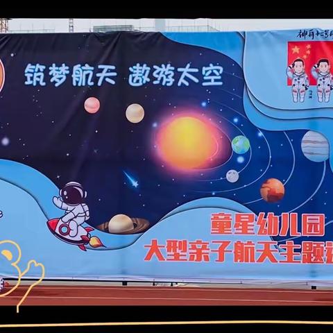 “筑梦航天 ～遨游太空”——童星幼儿园大型亲子航天主题运动会圆满成功！