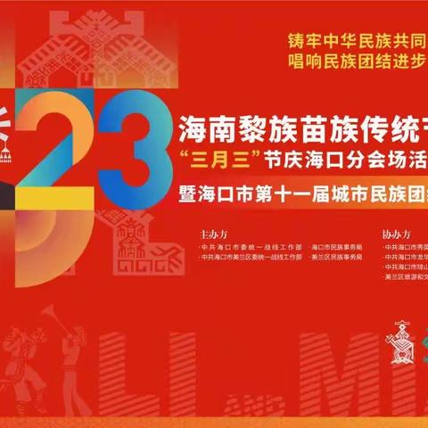 2023年海口“三月三”节庆活动在美兰区898艺术村举行