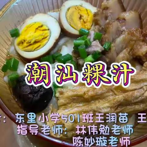 今日我主厨，“潮菜”来上榜。劳动励心志，实践促成长 -----东里小学劳动技能教育活动成果展播（二）