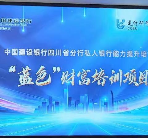 【四川私人银行】四川分行成功举办“私人银行能力提升培训项目”之湛蓝计划