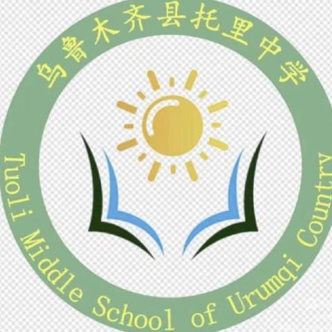 童心飞扬，“语”梦远航——乌鲁木齐县托里中学一、二年级开展语文无纸化测评活动