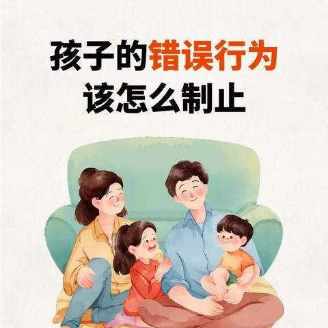 沁源县城南育才幼儿园家长微课堂第四十一讲——《纠正孩子错误行为的五个步骤》