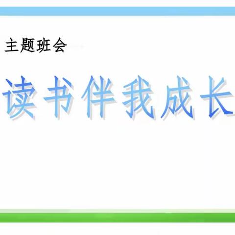 育才小学五年级31班“读书伴我成长”主题班会