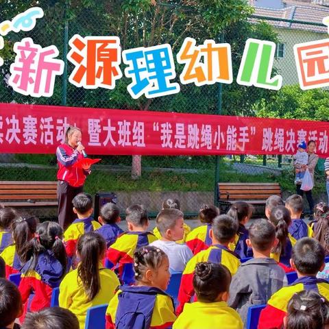 🌸新源理幼儿园中班组经典诵读决赛活动暨大班组跳绳决赛活动