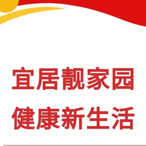 ＂宜居靓家园 健康新生活＂------费县东关小学爱国卫生月系列活动纪实