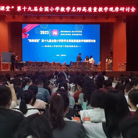 聚“美”同行，追“新”课堂           （—第十九届小学数学名师高质量教学观摩研讨会）