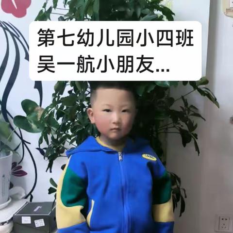 第七幼儿园小四班吴一航