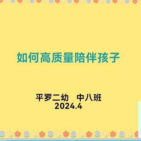 【和悦二幼•家园共育】如何高质量陪伴—中八班开展家庭教育培训