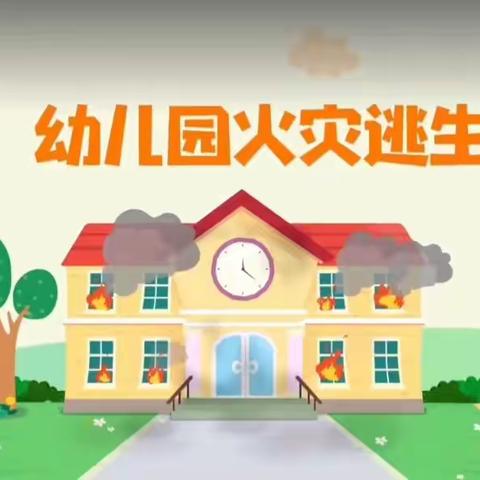 小班防火安全演练