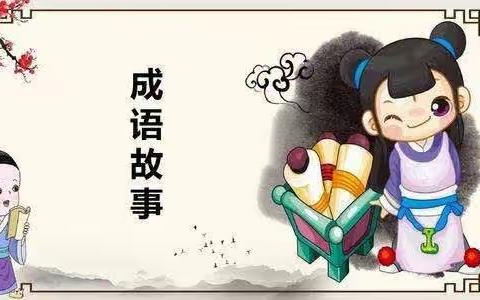 讲成语故事 传中华智慧                                   ———三年组成语故事大赛