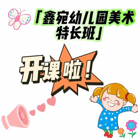 鑫宛幼儿园美术特长班开课啦！