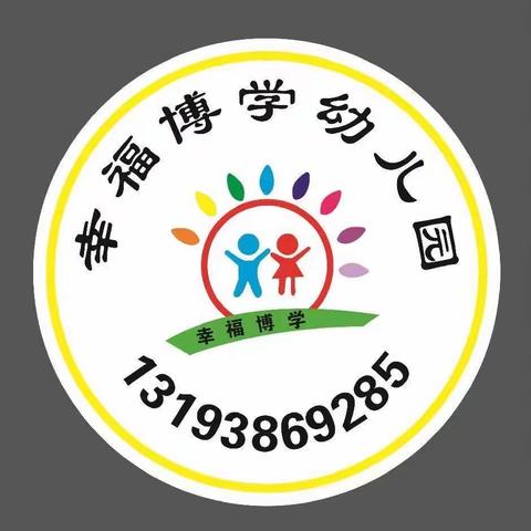 幸福博学幼儿园大大（2）班