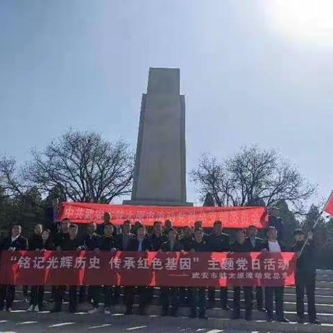 “铭记光辉历史  传承红色基因”主题党日活动