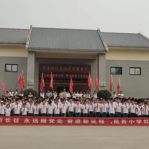 “新时代，新长征，永远跟党走”——昆吾小学红色研学之旅