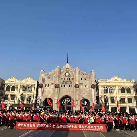 走进电影世界 探索百年文化 我是祖国好少年 濮东小学研学之旅