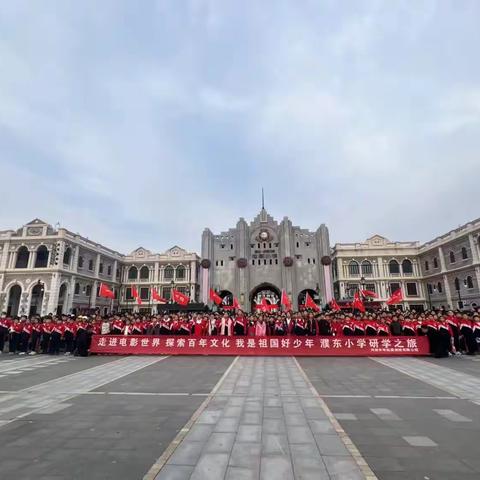 走进电影世界 探索百年文化 我是祖国好少年 濮东小学研学之旅——五年级版