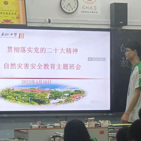 2023年4月16日嘉积中学高二（8）班举行主题班会“贯彻落实党的二十大精神，自然灾害安全教育”