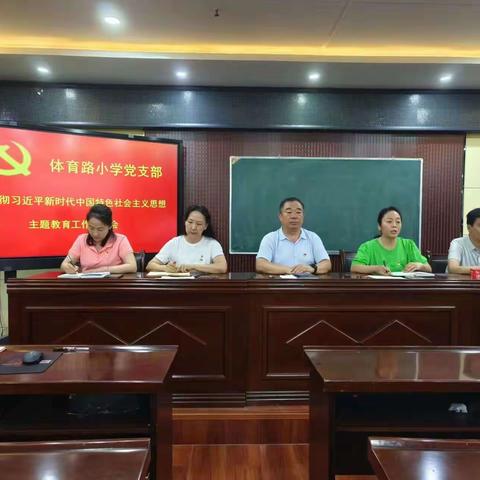 体育路小学党支部学习贯彻习近平新时代中国特色社会主义思想主题教育工作会议