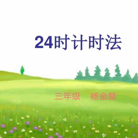 “教而有思，研而有行”长安路小学数学教研活动纪实