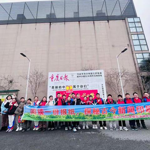 重庆两江新区翠云小学六年级三班|“阅读一份报纸 探秘古今新闻印刷”秋季研学活动