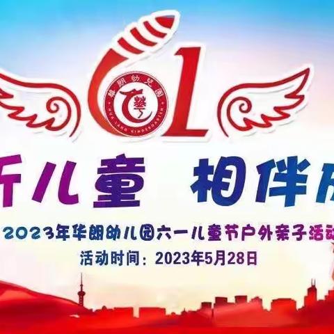 【华朗幼儿园】2023年“倾听儿童 相伴成长”养志一班六一儿童节庆祝活动圆满结束！（2023年第44期）