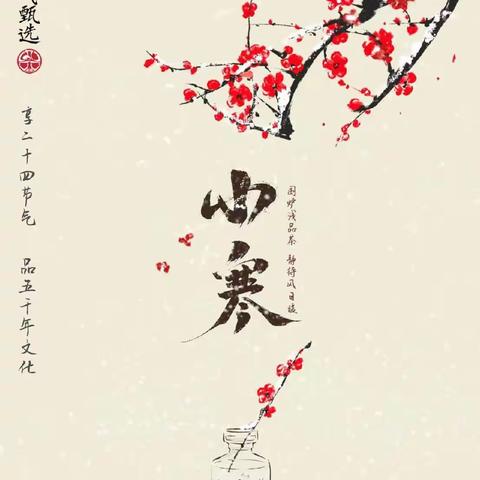 宜良县新华小学幼儿园        小寒活动分享