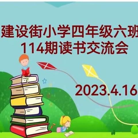 德州市建设街小学四年级六班第114期读书交流会