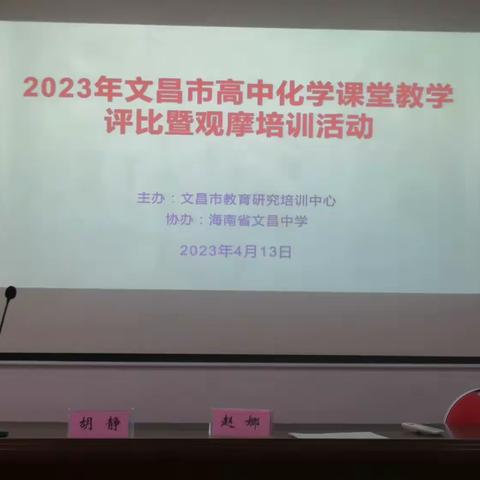 展示风采，竞绽芳华      ＿＿2023年文昌市高中化学课堂教学评比暨观摩活动（副本）