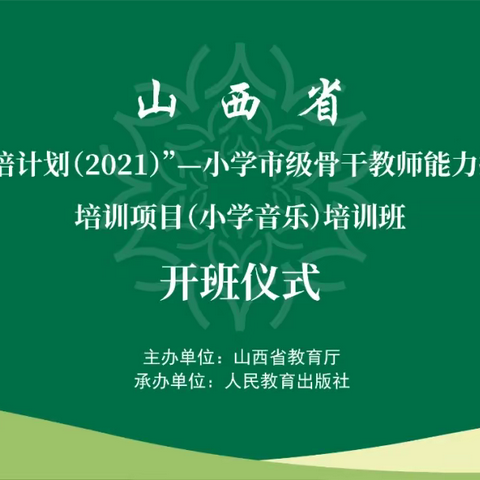 以美育人 以美化人 以美润心 以美培元：山西省小学音乐市级骨干教师能力提升（第二年度）培训班开班