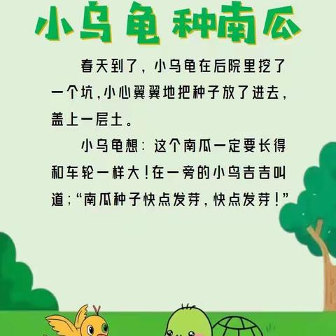 爱的幼儿园睡前小故事——《小乌龟种南瓜》