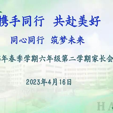 同心同行 筑梦未来——厚街海月学校六年级毕业班家长会