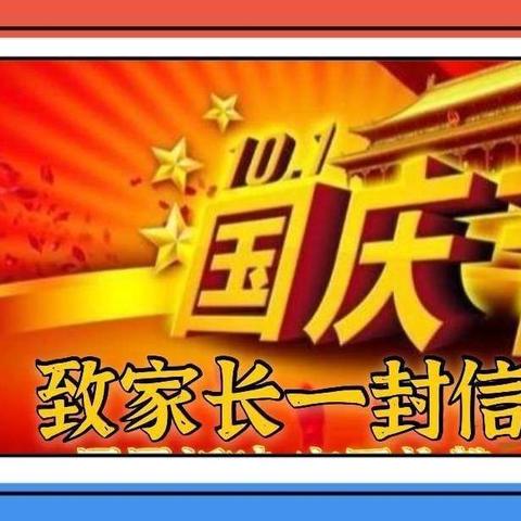 “欢度国庆 安全同行”——双城区乐群乡中学国庆节致家长一封信