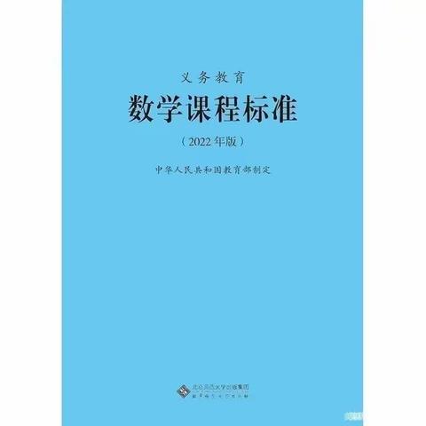 每周一读 ——《义务教育数学课程标准（2022年版）》