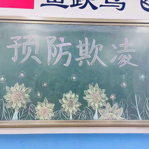 【洛阳伊河学校】高年级“预防校园欺凌，共建和谐校园”主题班会课